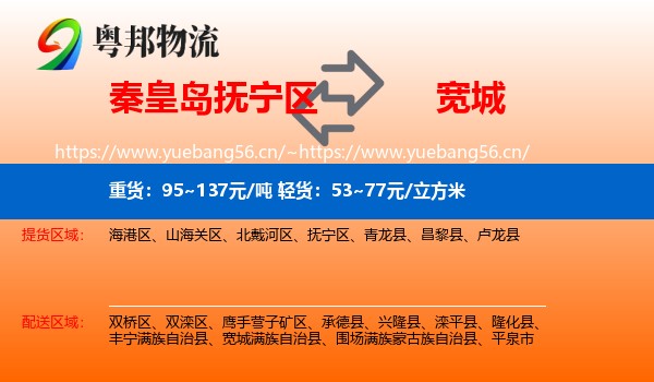 秦皇岛抚宁区到宽城满族自治县物流