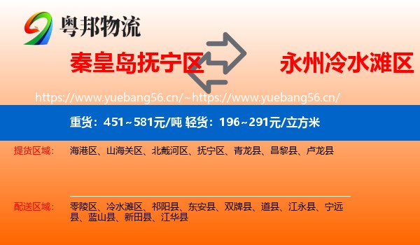 秦皇岛抚宁区到冷水滩区物流