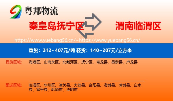 秦皇岛抚宁区到临渭区物流