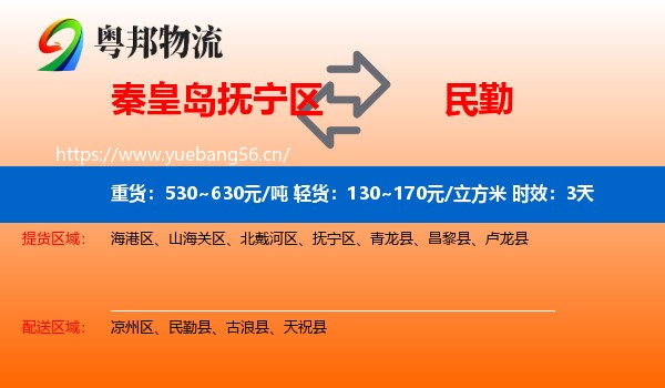 秦皇岛抚宁区到民勤县物流专线名片