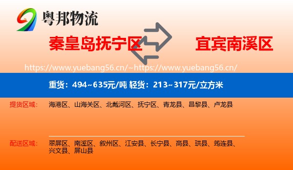 秦皇岛抚宁区到南溪区物流