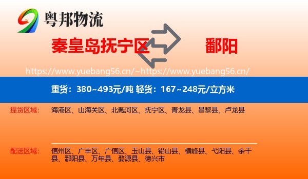 秦皇岛抚宁区到鄱阳县物流