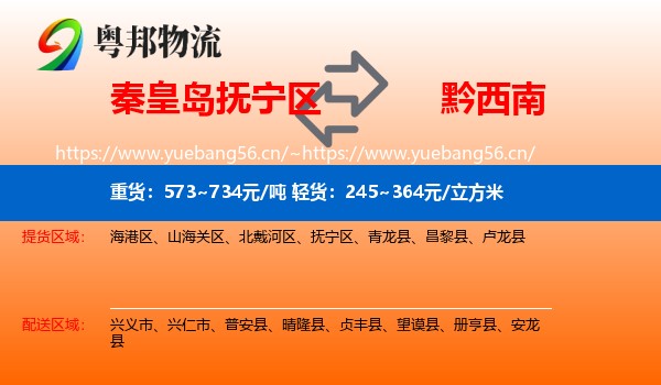 秦皇岛抚宁区到黔西南物流