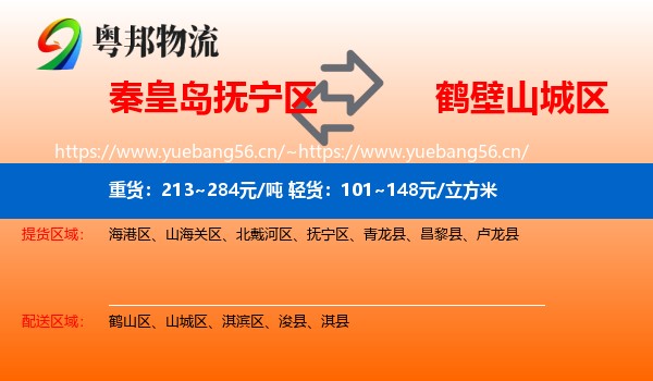 秦皇岛抚宁区到山城区物流