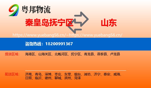 抚宁区到山东物流专线