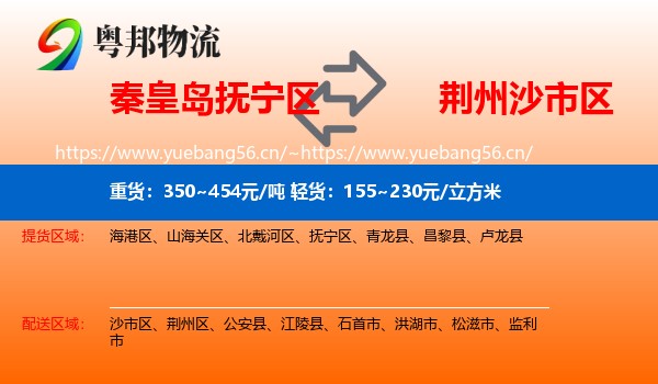 秦皇岛抚宁区到沙市区物流