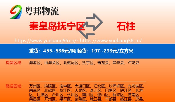 秦皇岛抚宁区到石柱县物流