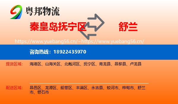 秦皇岛抚宁区到舒兰市物流