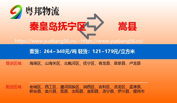 秦皇岛抚宁区到嵩县物流