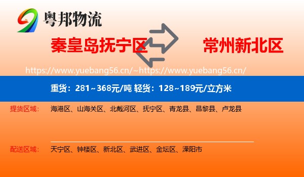 秦皇岛抚宁区到新北区物流
