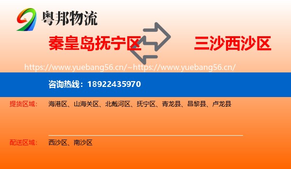 秦皇岛抚宁区到西沙区物流