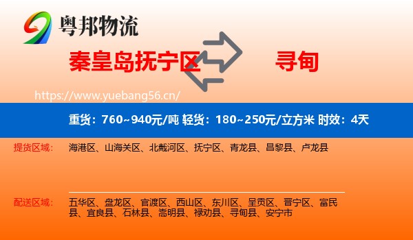 秦皇岛抚宁区到寻甸县物流 秦皇岛抚宁区到寻甸县物流专线名片