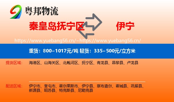 秦皇岛抚宁区到伊宁县物流