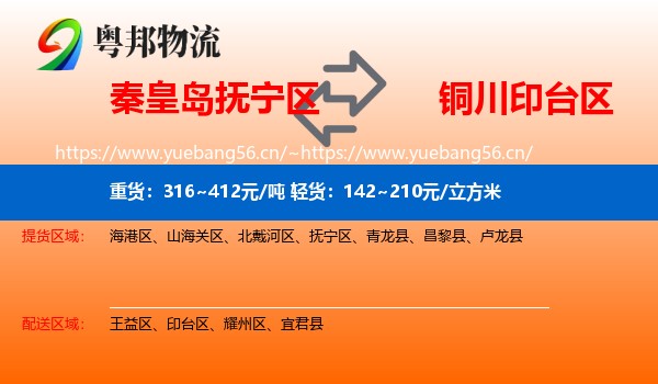 秦皇岛抚宁区到印台区物流