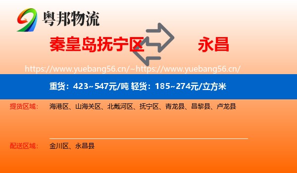 秦皇岛抚宁区到永昌县物流