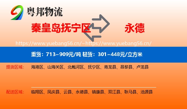 秦皇岛抚宁区到永德县物流