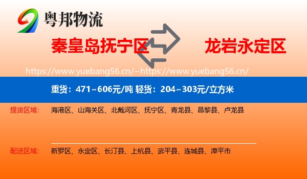 秦皇岛抚宁区到永定区物流