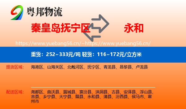 秦皇岛抚宁区到永和县物流