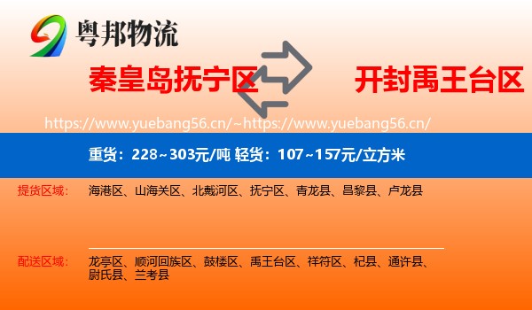 秦皇岛抚宁区到禹王台区物流