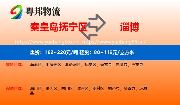 抚宁区到淄博物流专线
