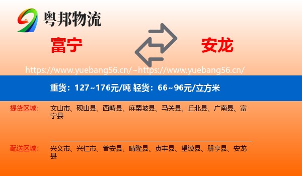 富宁到安龙县物流