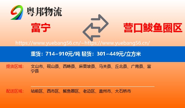 富宁到鲅鱼圈区物流
