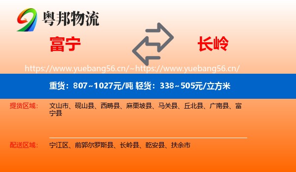 富宁到长岭县物流