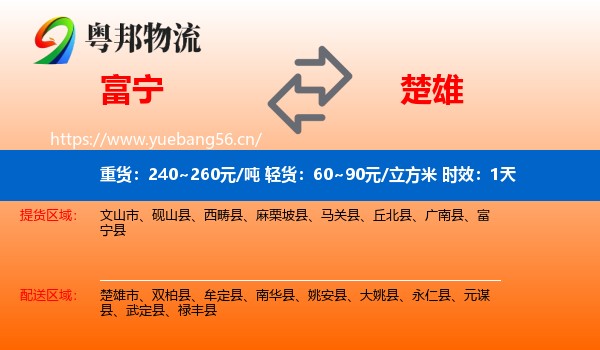 富宁到楚雄物流专线名片