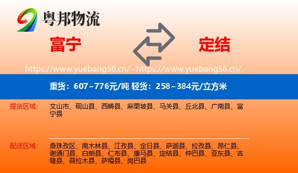 富宁到定结县物流