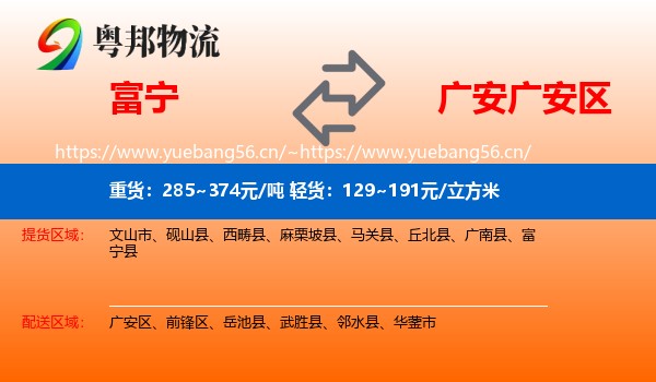 富宁到广安区物流