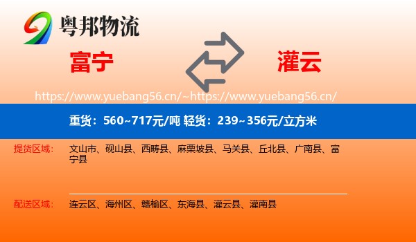 富宁到灌云县物流