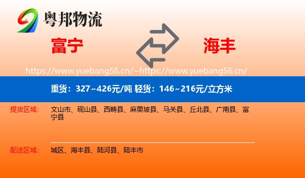 富宁到海丰县物流