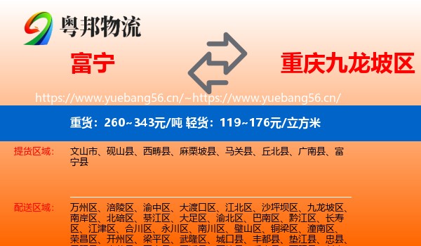 富宁到九龙坡区物流