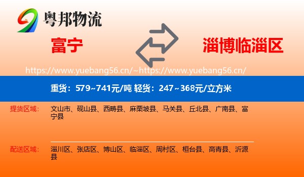 富宁到临淄区物流