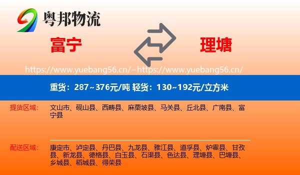 富宁到理塘县物流