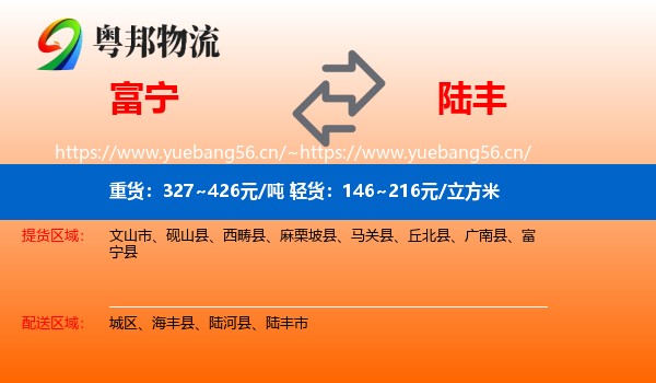 富宁到陆丰市物流