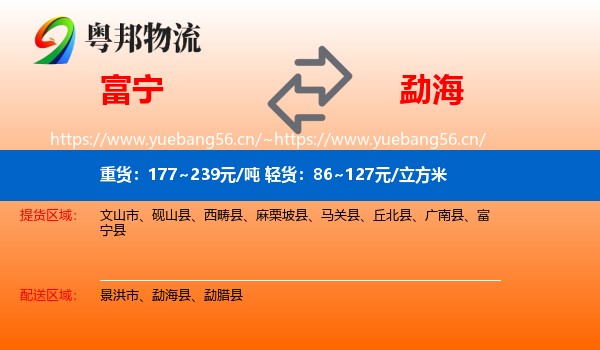富宁到勐海县物流