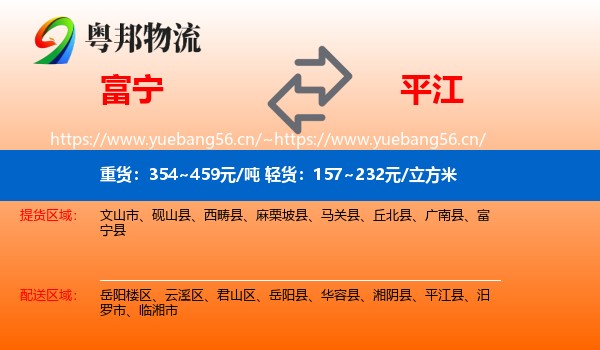富宁到平江县物流