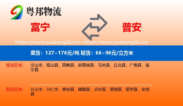 富宁到普安县物流