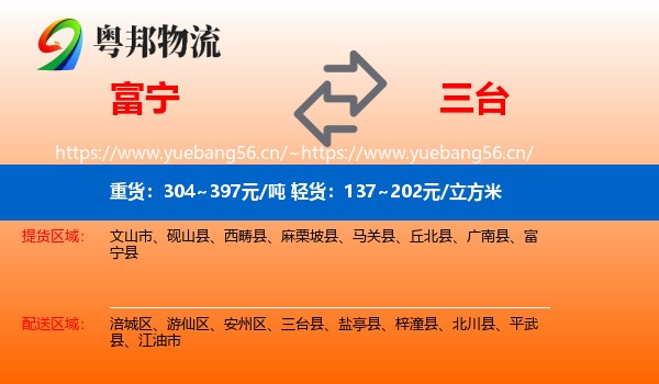 富宁到三台县物流