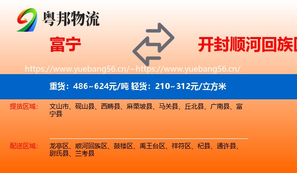 富宁到顺河回族区物流