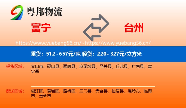 富宁到台州物流