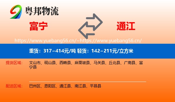 富宁到通江县物流