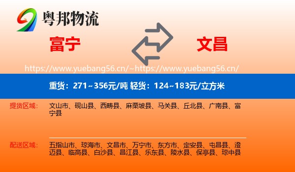 富宁到文昌市物流