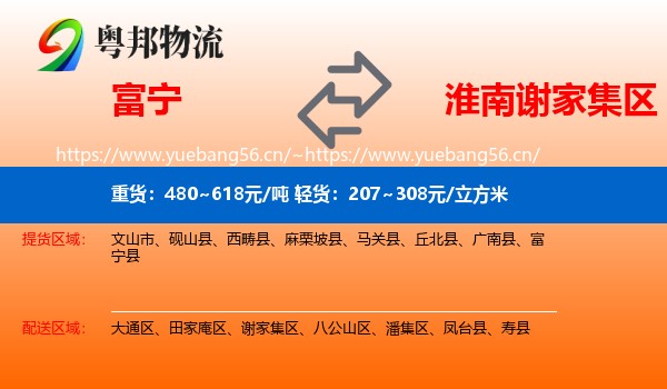 富宁到谢家集区物流