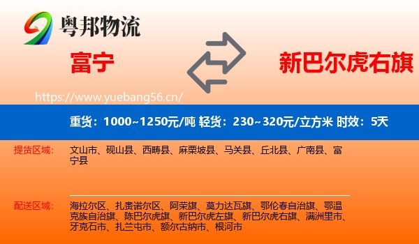 富宁到新巴尔虎右旗物流专线名片