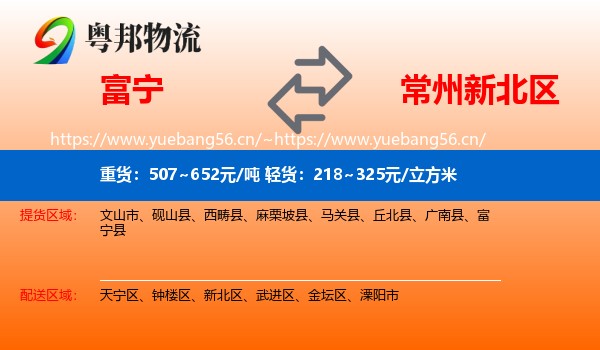 富宁到新北区物流