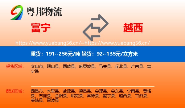 富宁到越西县物流