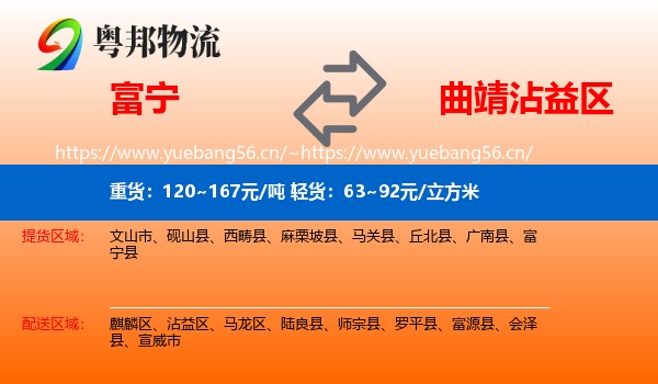 富宁到沾益区物流