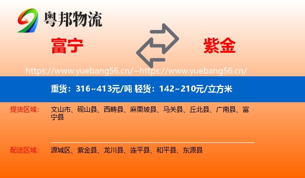 富宁到紫金县物流